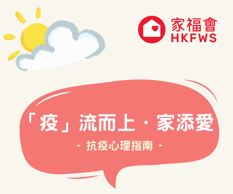 「 逆流而上家添愛」計劃為香港家庭提供正能量