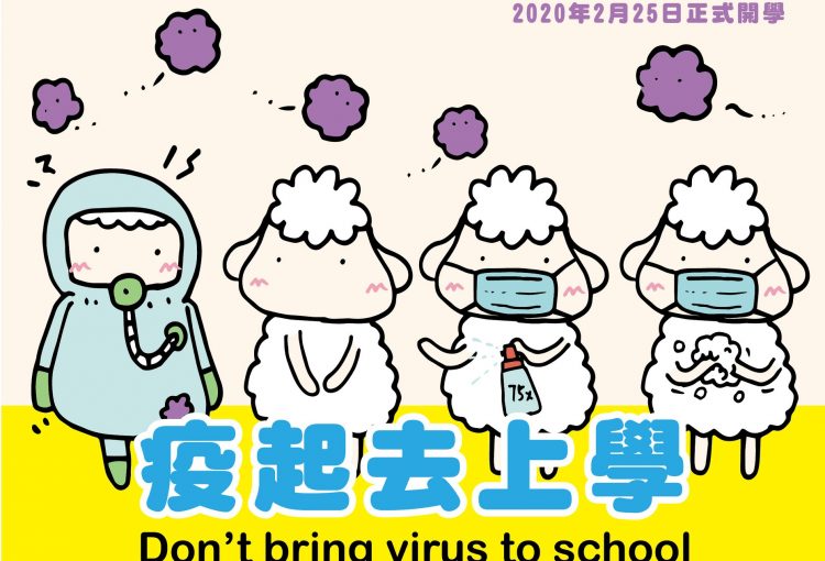 疫起去上學 / Don’t bring virus to school
