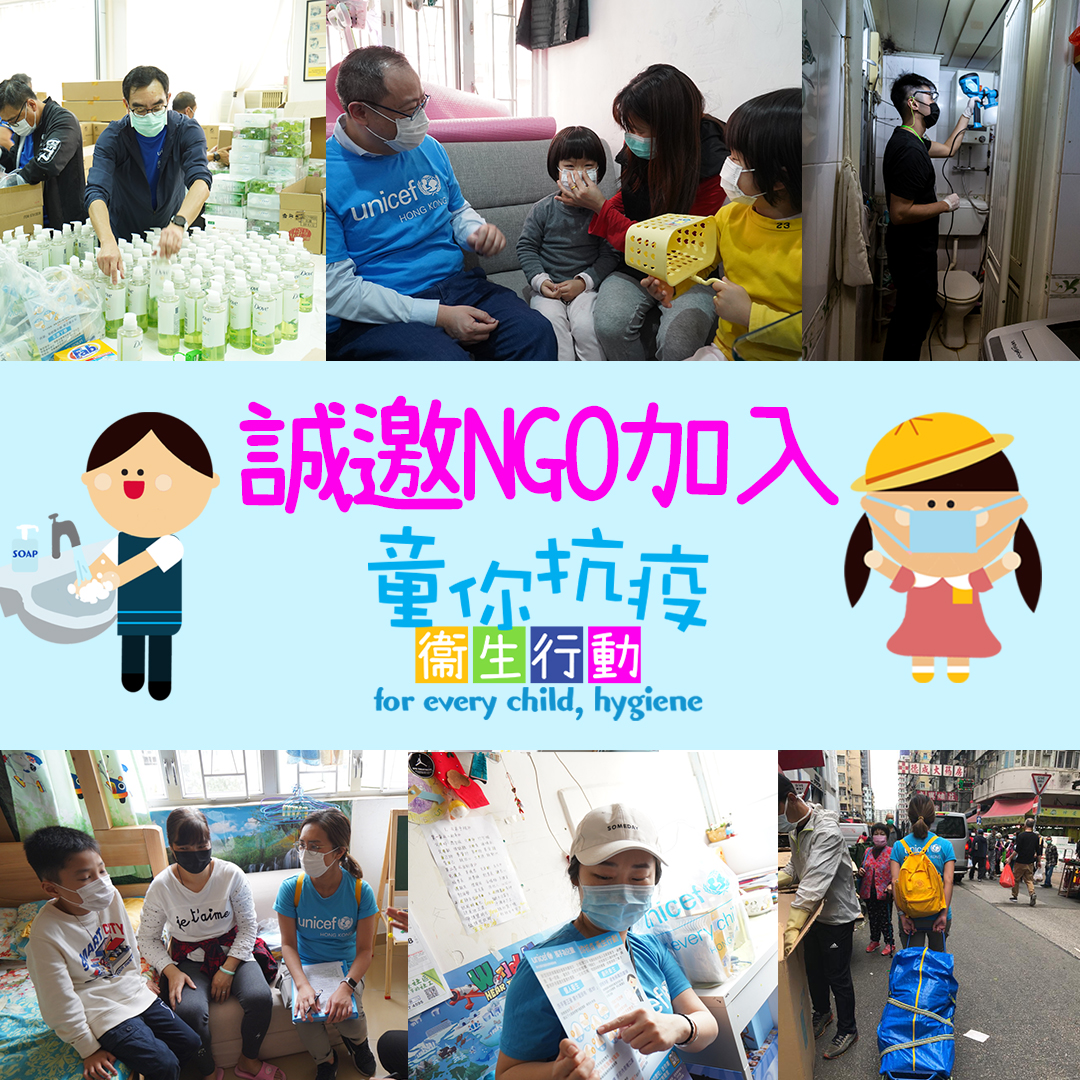 UNICEF HK「童你抗疫」衞生行動 – 誠邀NGO加入