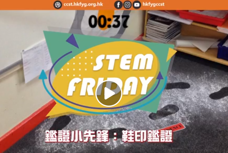 【STEM Friday】鞋印鑑證