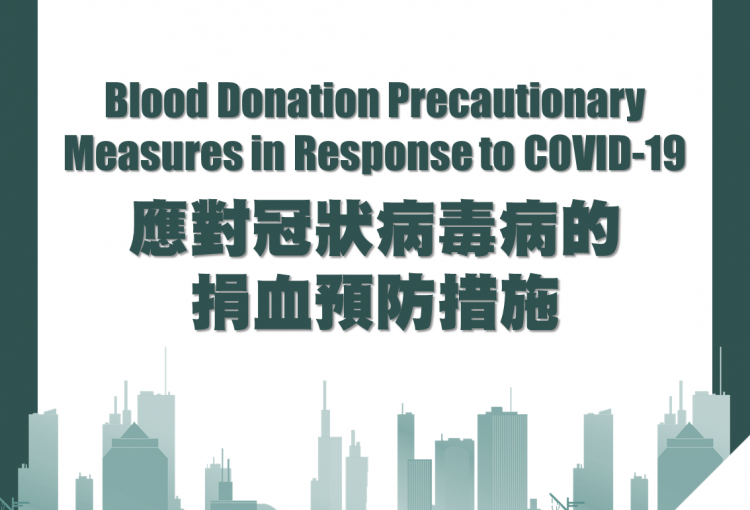 應對冠狀病毒的捐血預防措施