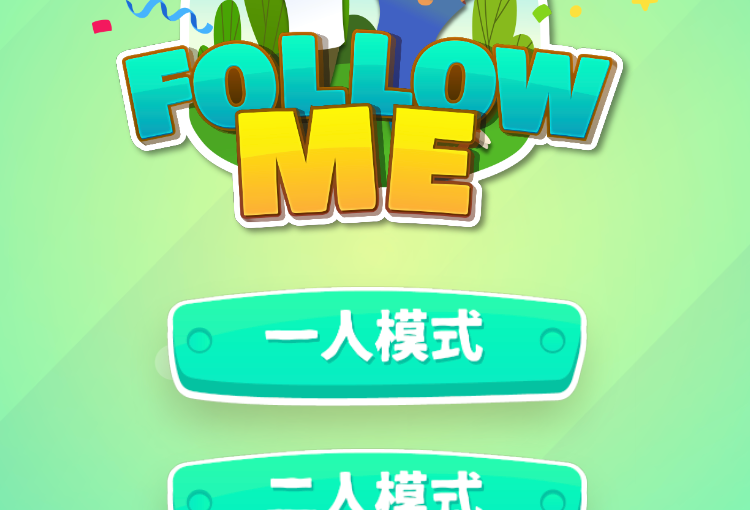 親子互動小遊戲 — Follow Me!
