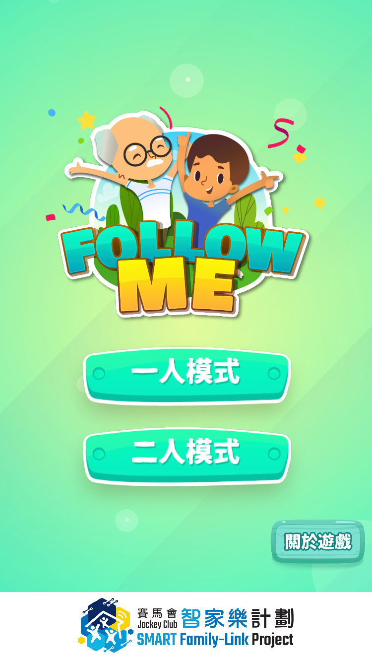 親子互動小遊戲 — Follow Me!