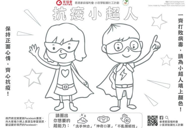 親子網上學習資源 - 「抗疫小超人填色紙」
