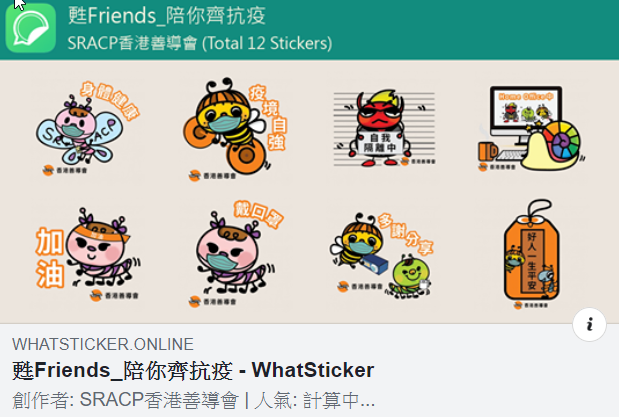 香港善導會 【甦friends陪你齊抗疫】全系列12款WhatsApp Sticker