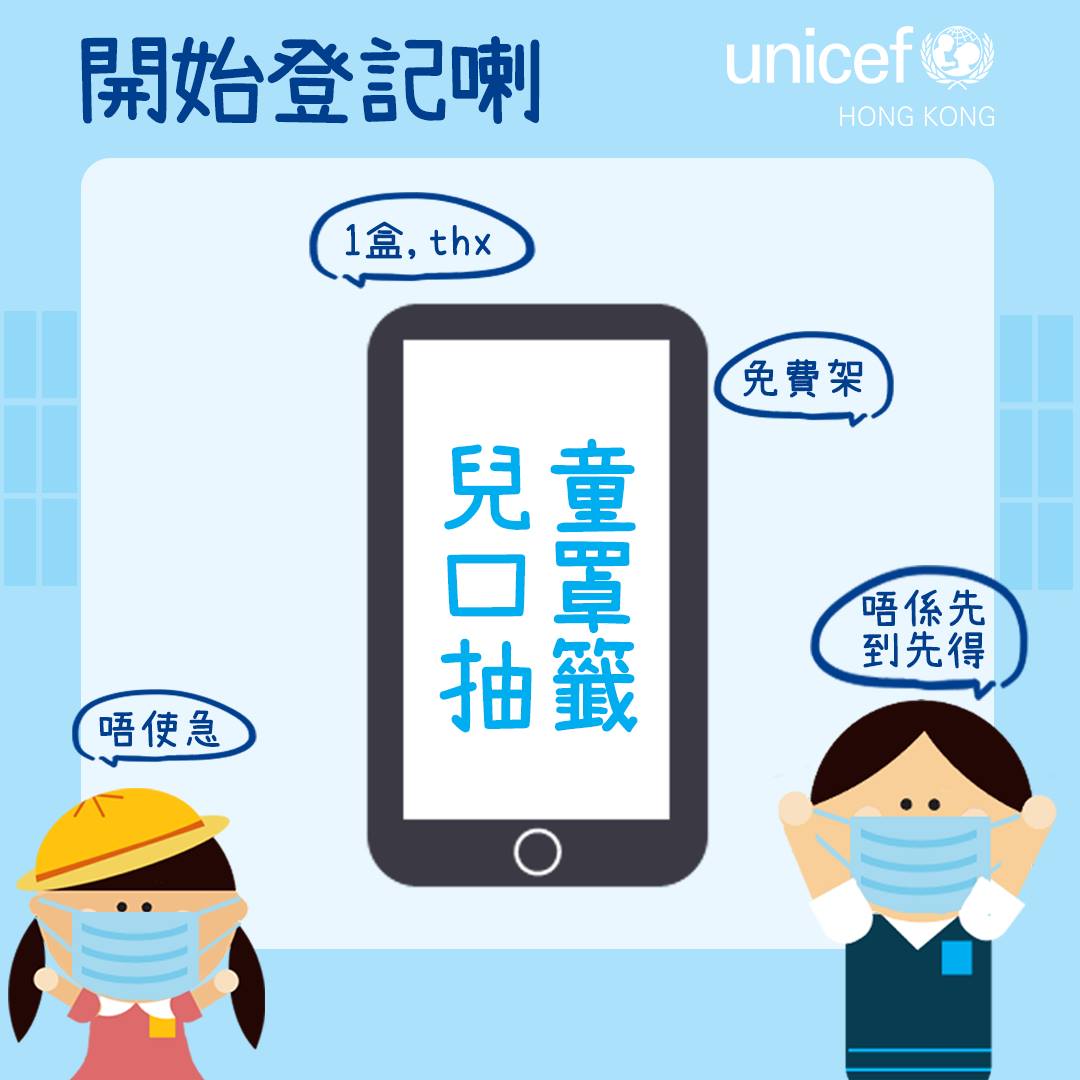 UNICEF HK 1萬盒兒童口罩免費抽籤