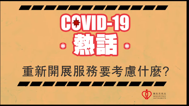 COVID-19熱話：重新開展服務考慮乜？