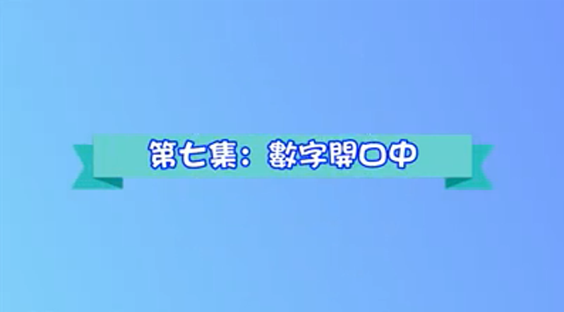 抗疫系列 – 幼兒家居訓練第七集：《數字開口中》（K3班適用）