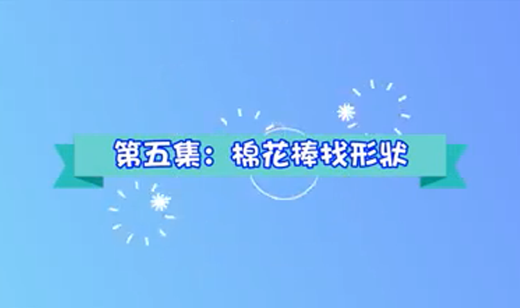【SAHK】香港耀能協會丨幼兒家居訓練第五集：《棉花棒找形狀》（K2適用）