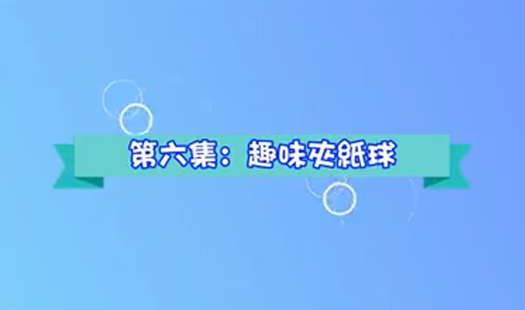 【SAHK】香港耀能協會丨幼兒家居訓練第六集：《趣味夾紙球》（K2適用）