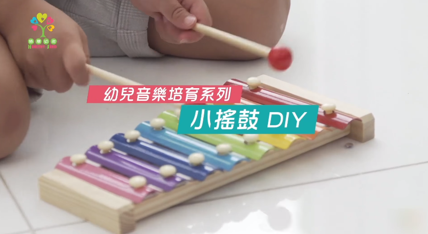 【成長發展】【幼兒音樂培育系列】小搖鼓DIY