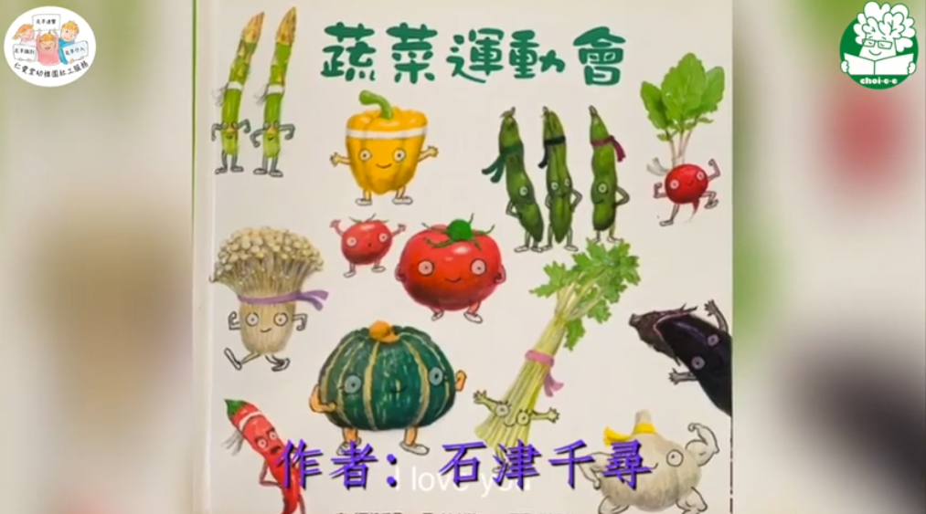 仁愛童趣小故事2-運動篇 X 菜姨姨繪本介紹《蔬菜運動會》