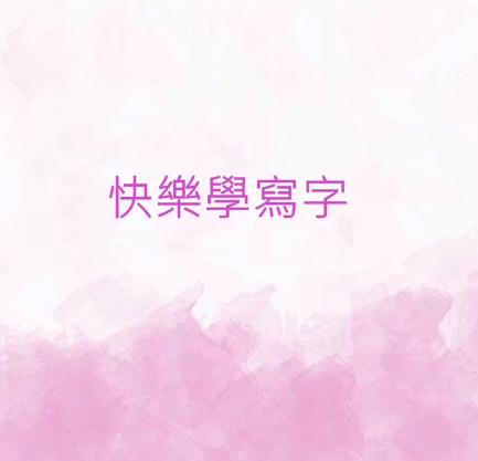 快樂學寫字