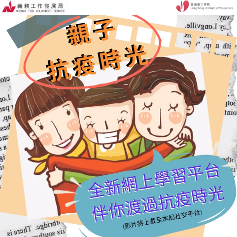網上學習平台 – 親子抗疫時光