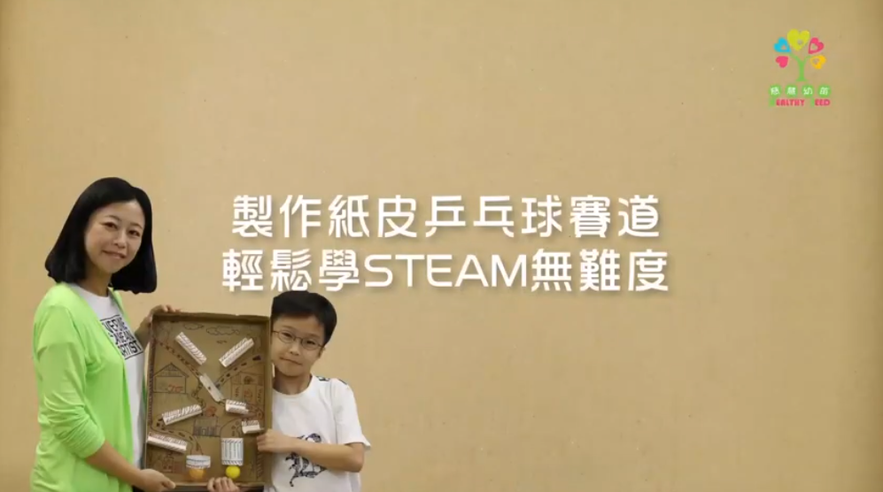 製作紙皮乒乓球賽道 輕鬆學STEAM無難度