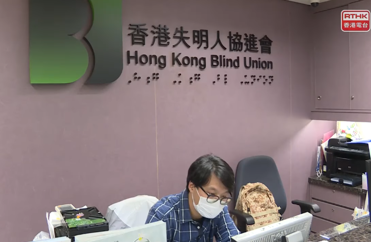 香港失明人協進會 享明天