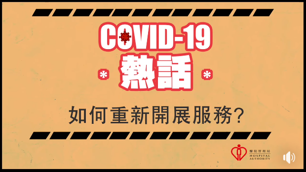 COVID-19熱話：如何重新開展服務？