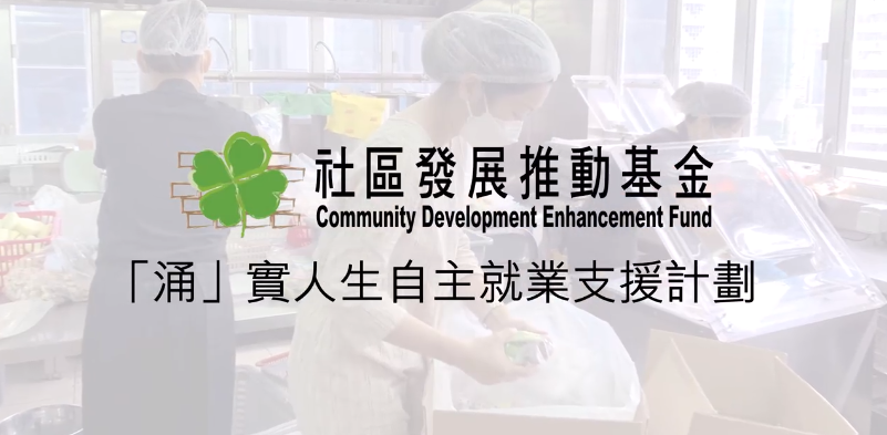 為香港打氣！關懷社區：未來技能系列 –  「涌」實人生自主就業支援計劃