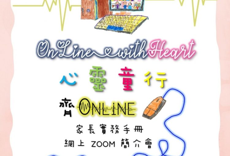 Online with Heart 「心靈童行」齊Online家長實務手冊網上Zoom簡介會