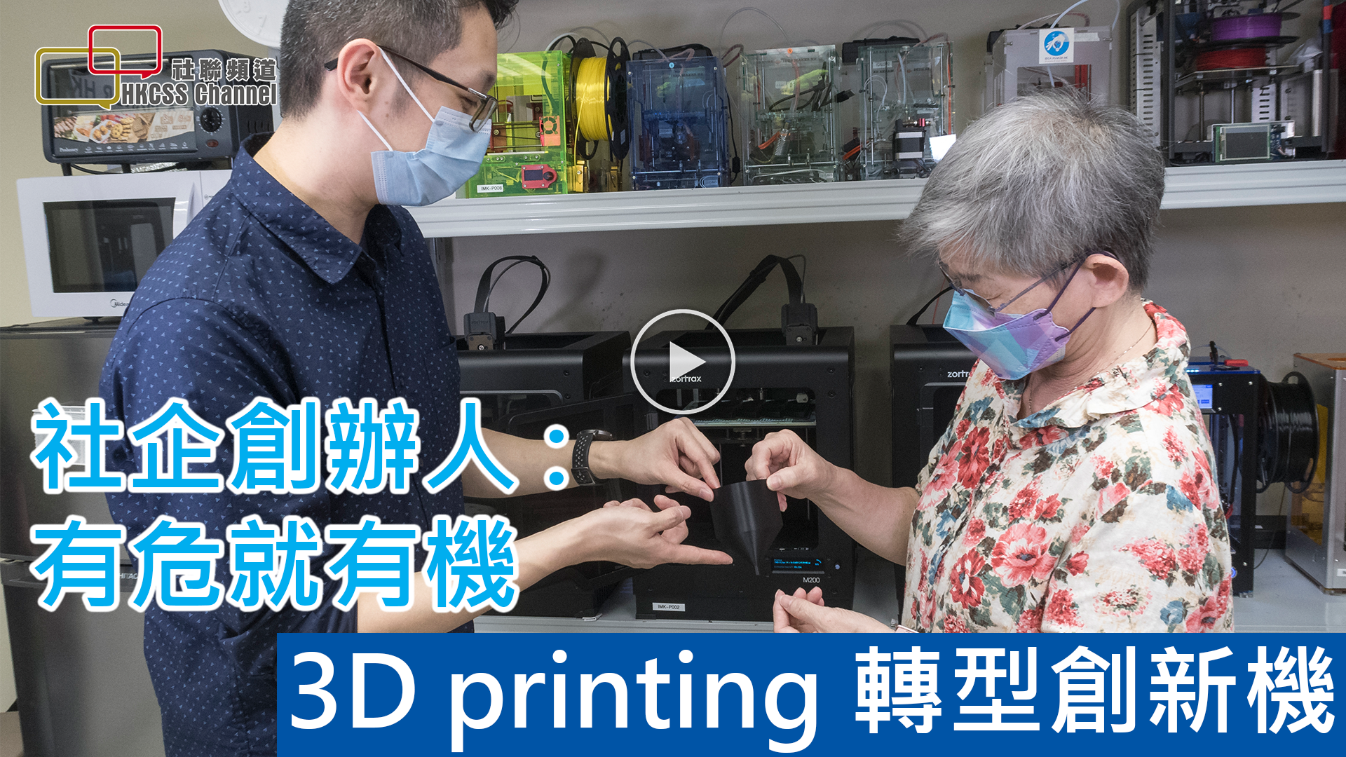 社企創辦人：有危就有機  3D printing 轉型創新機
