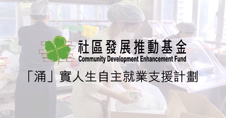 為香港打氣！關懷社區：未來技能系列 「涌」實人生自主就業支援計劃