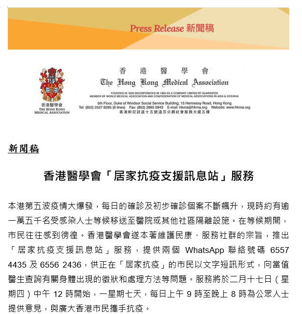 香港醫學會「居家抗疫支援訊息站」服務