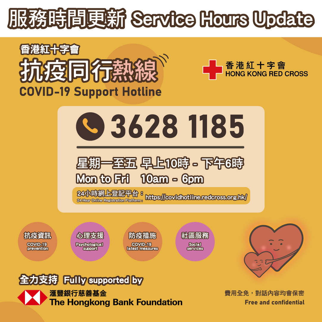 香港紅十字會抗疫同行熱線一站式解答抗疫資訊️