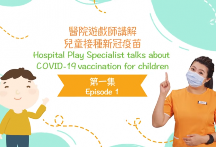 智樂兒童遊樂協會 - 醫院遊戲師講解兒童接種新冠疫苗