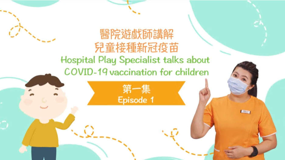智樂兒童遊樂協會 – 醫院遊戲師講解兒童接種新冠疫苗