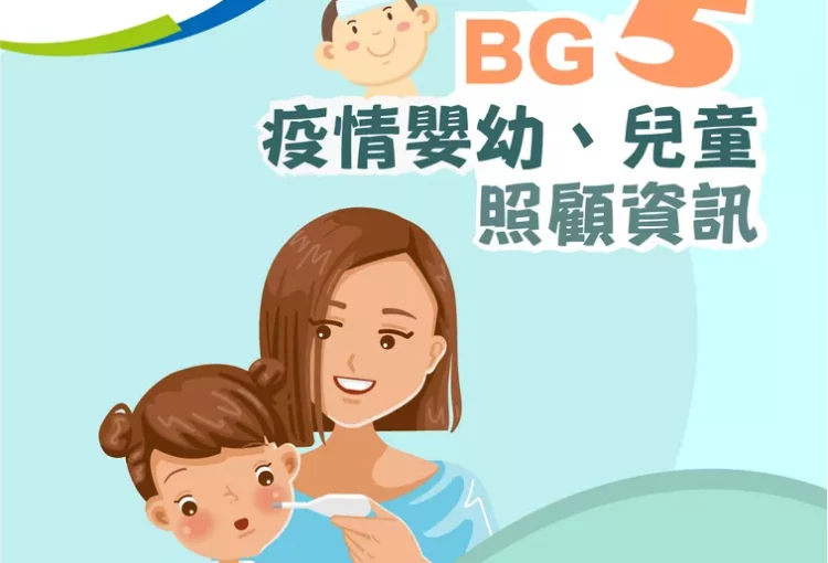 香港小童群益會「BG5 疫情嬰幼、兒童照顧資訊」