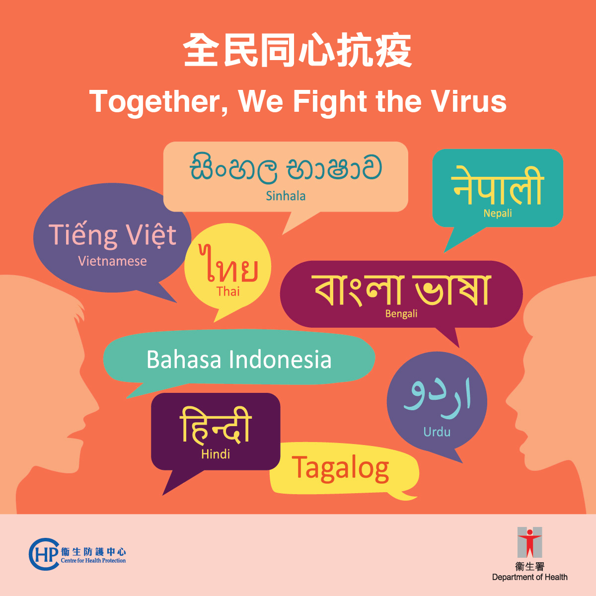 【全民同心抗疫 Together, We Fight the Virus 📣】