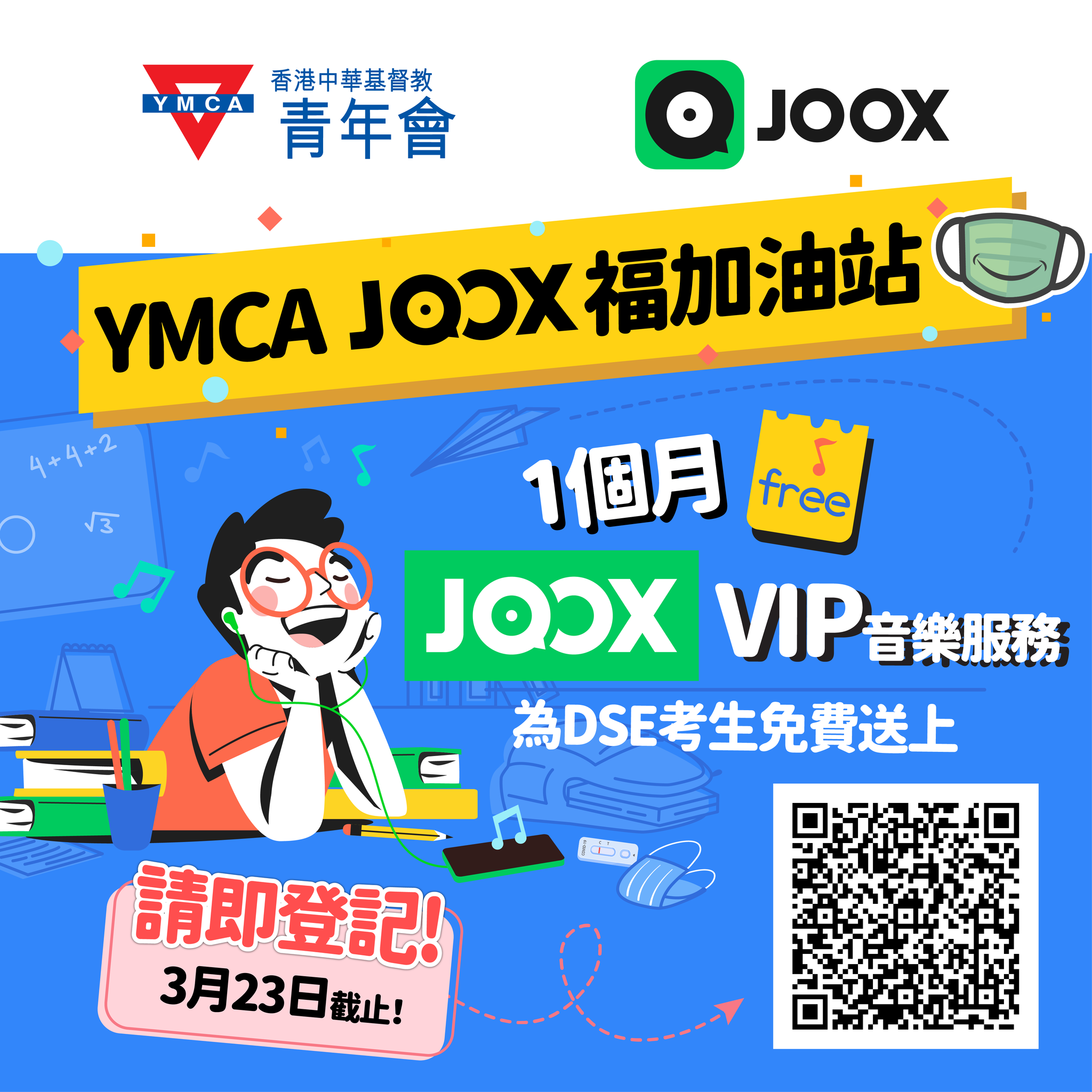 【YMCA JOOX福加油站】