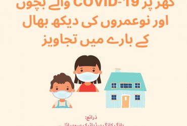 【Recommendations On Caring For Children And Adolescents With COVID-19 At Home - Urdu Version】