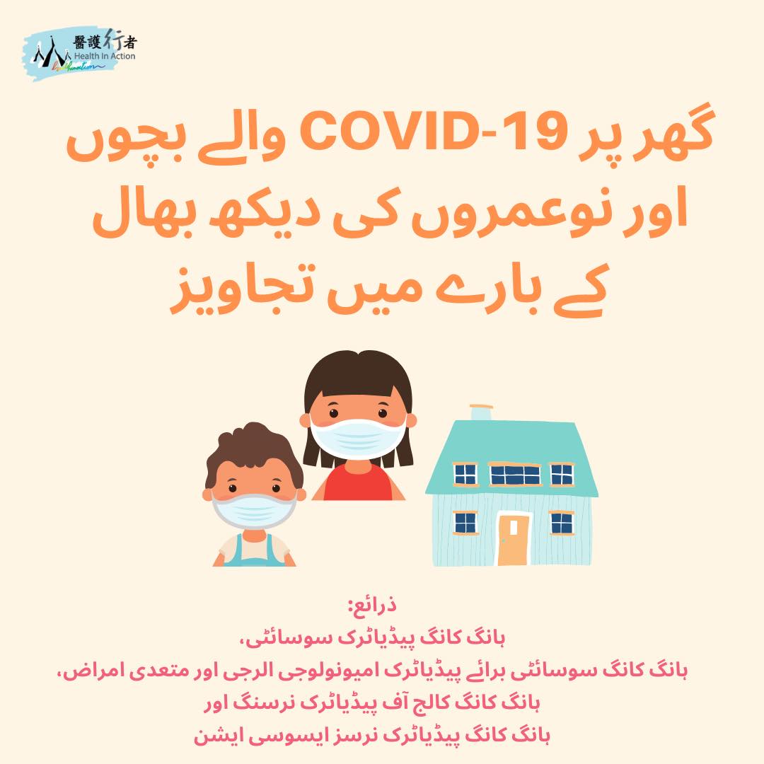 【Recommendations On Caring For Children And Adolescents With COVID-19 At Home – Urdu Version】