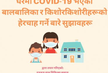 【Recommendations On Caring For Children And Adolescents With COVID-19 At Home - Nepali Version】