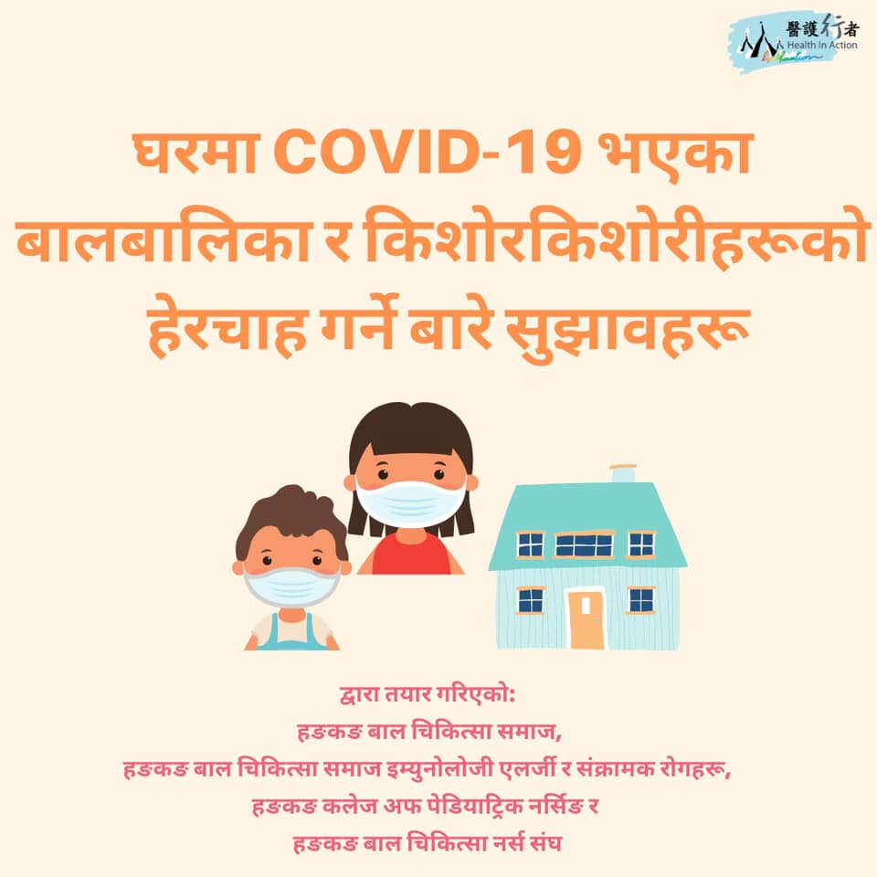 【Recommendations On Caring For Children And Adolescents With COVID-19 At Home – Nepali Version】