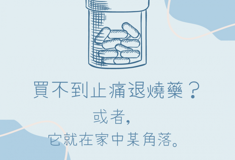 醫護行社區藥房「買唔到 #退燒藥 呀，點算？」