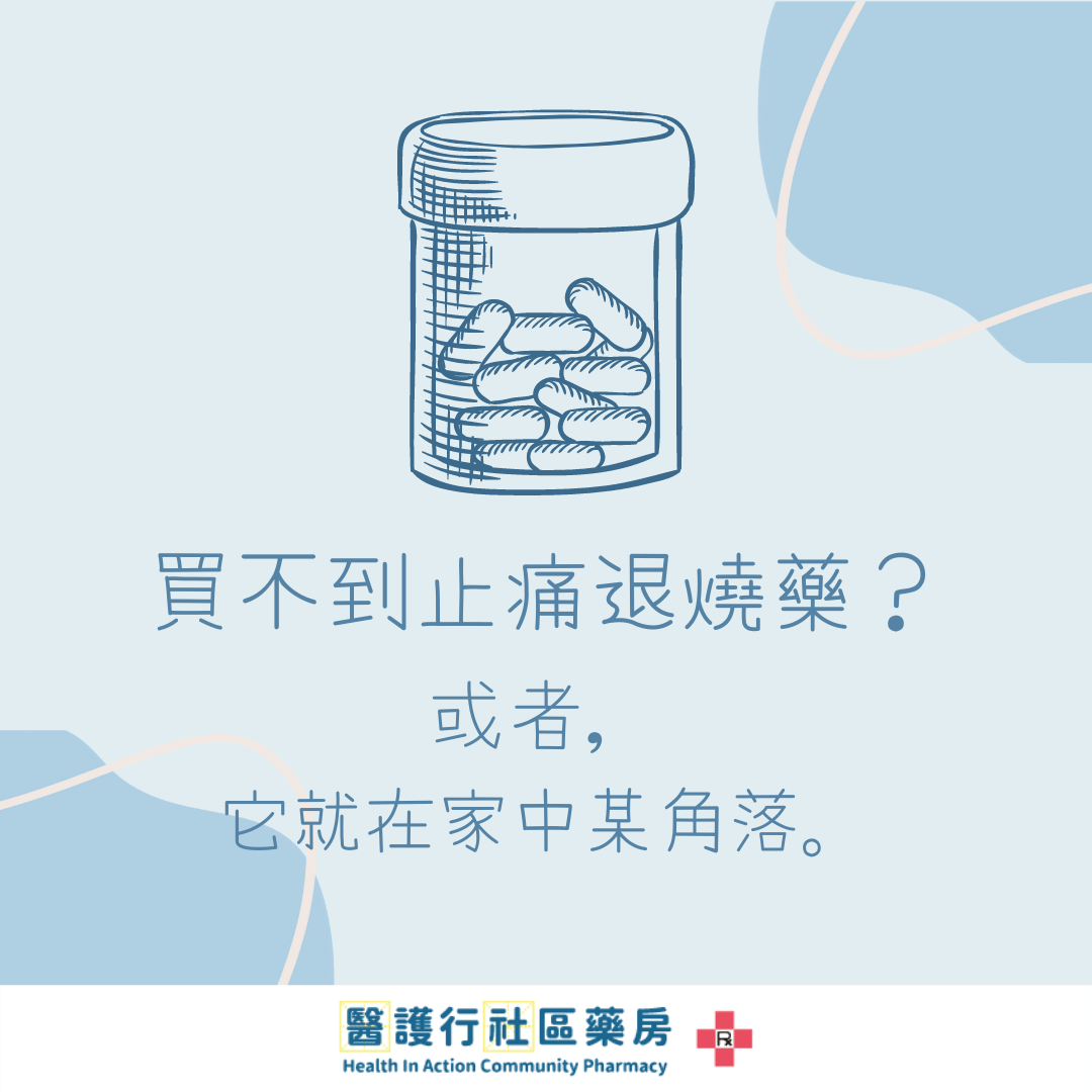 醫護行社區藥房「買唔到 #退燒藥 呀，點算？」