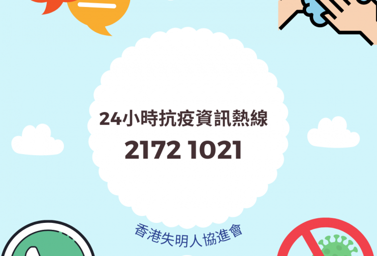 香港失明人協進會【24小時抗疫資訊熱線︰2172 1021】