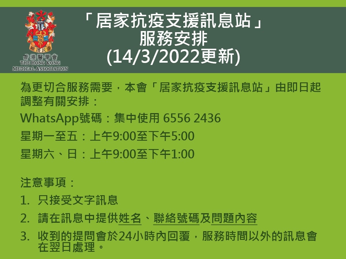 香港醫學會「居家抗疫支援訊息站」最新服務安排 (14/3/2022更新)