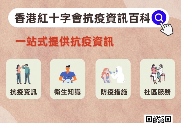 香港紅十字會抗疫資訊百科