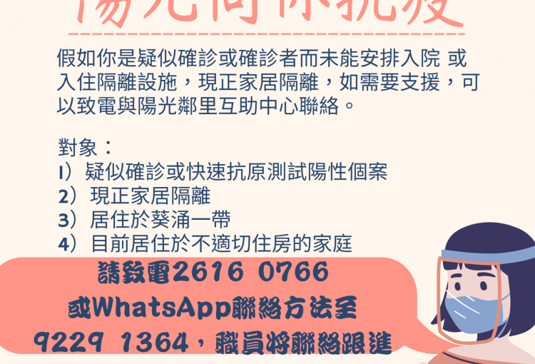 香港聖公會麥理浩夫人中心「陽光」疫情支援