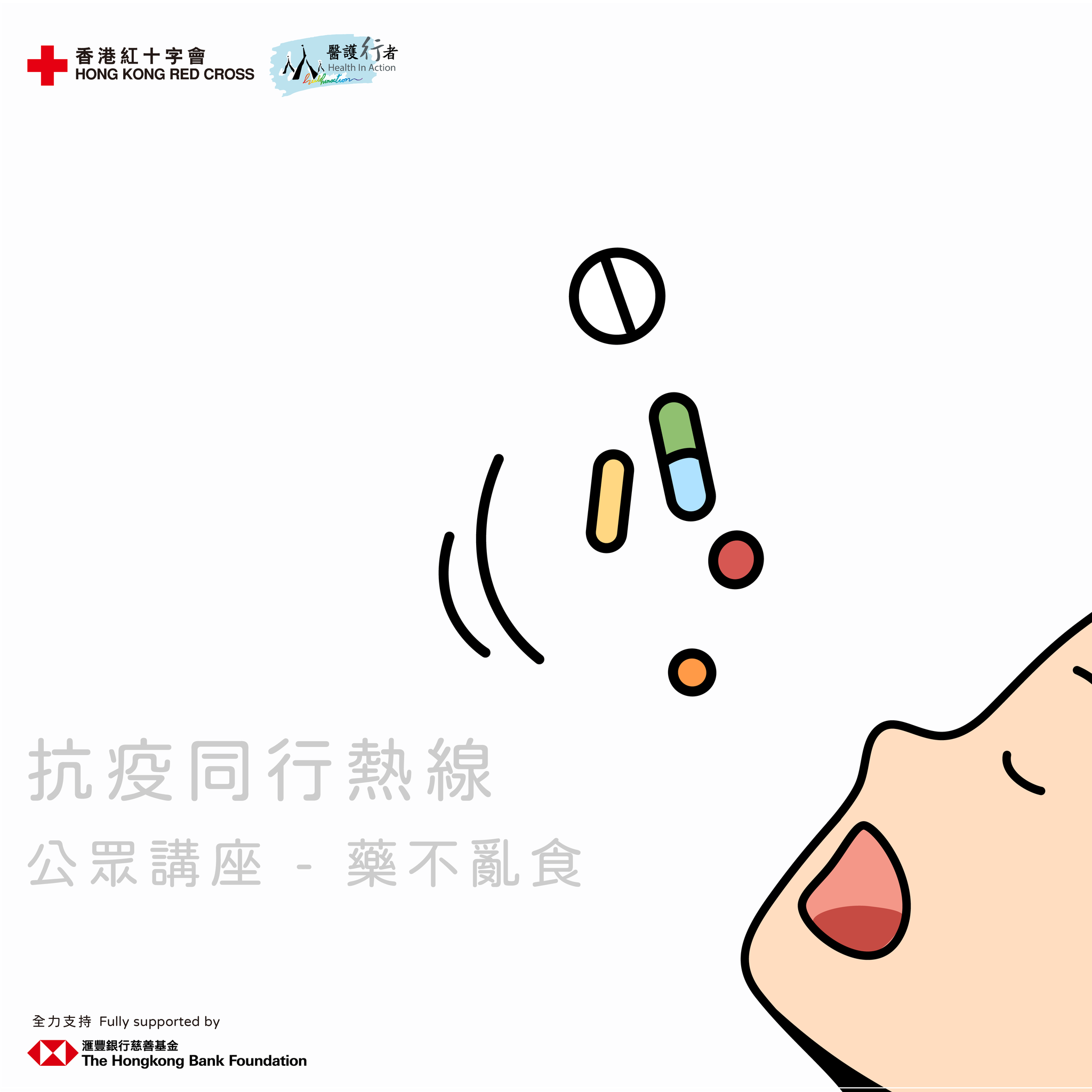 香港紅十字會【抗疫同行】藥不亂食 公眾講座