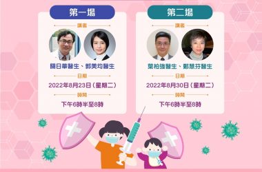 衞生署衞生防護中心【萬勿錯過 : 最新「香港幼童接種新冠疫苗需知 - 安全及重要性」網上講座】