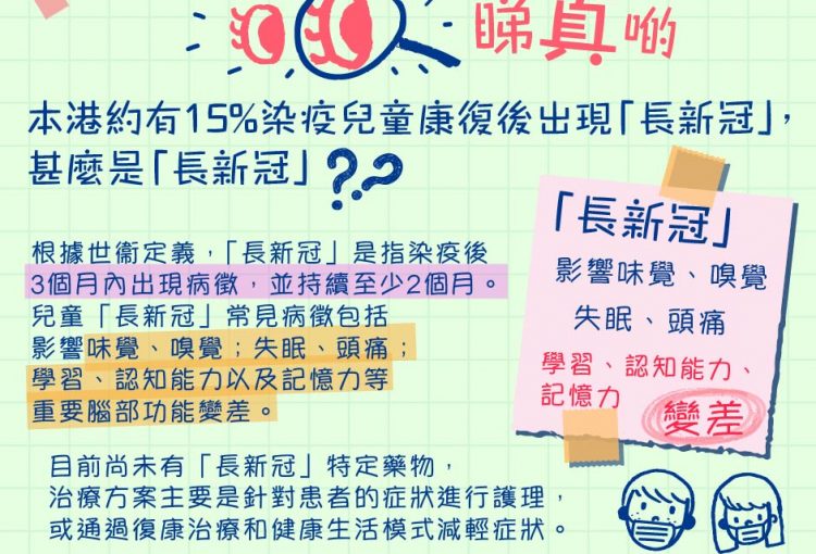 添馬台【兒童打新冠疫苗睇真啲】香港約有15%染疫兒童康復後出現「長新冠」，究竟甚麼是「長新冠」？